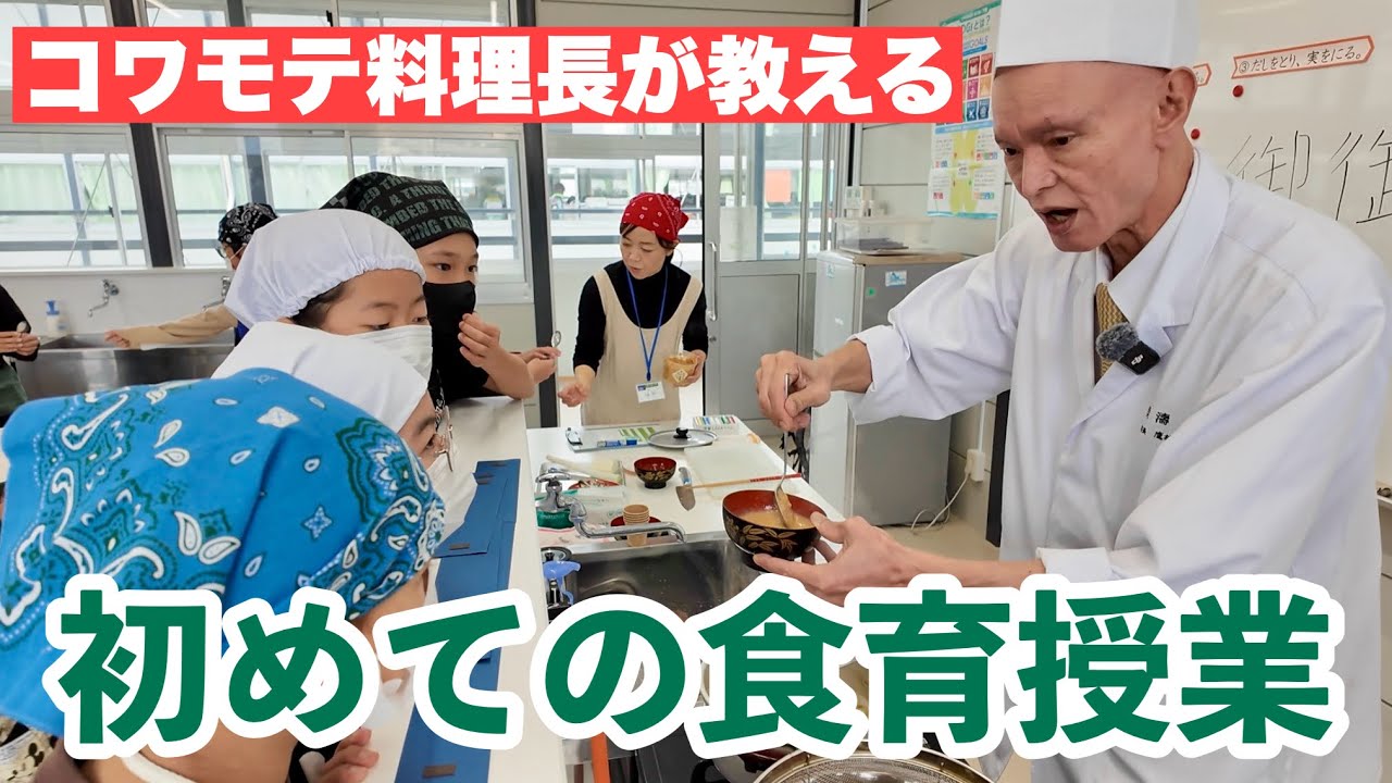 コワモテの食育（美味しいお味噌汁編）