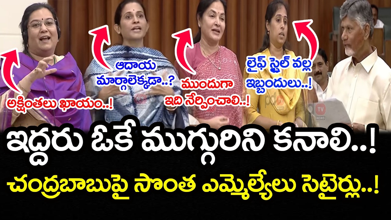 TDP Mlas Satirical Comments On Chandrababu : PDTV News