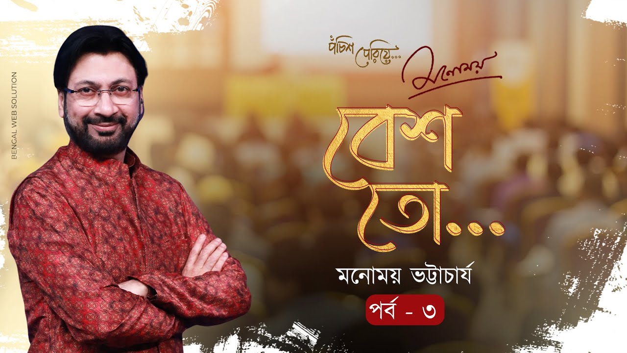 Panchish Periye | Besh Toh | Episode 3 | Manna Dey | Manomay Bhattacharya