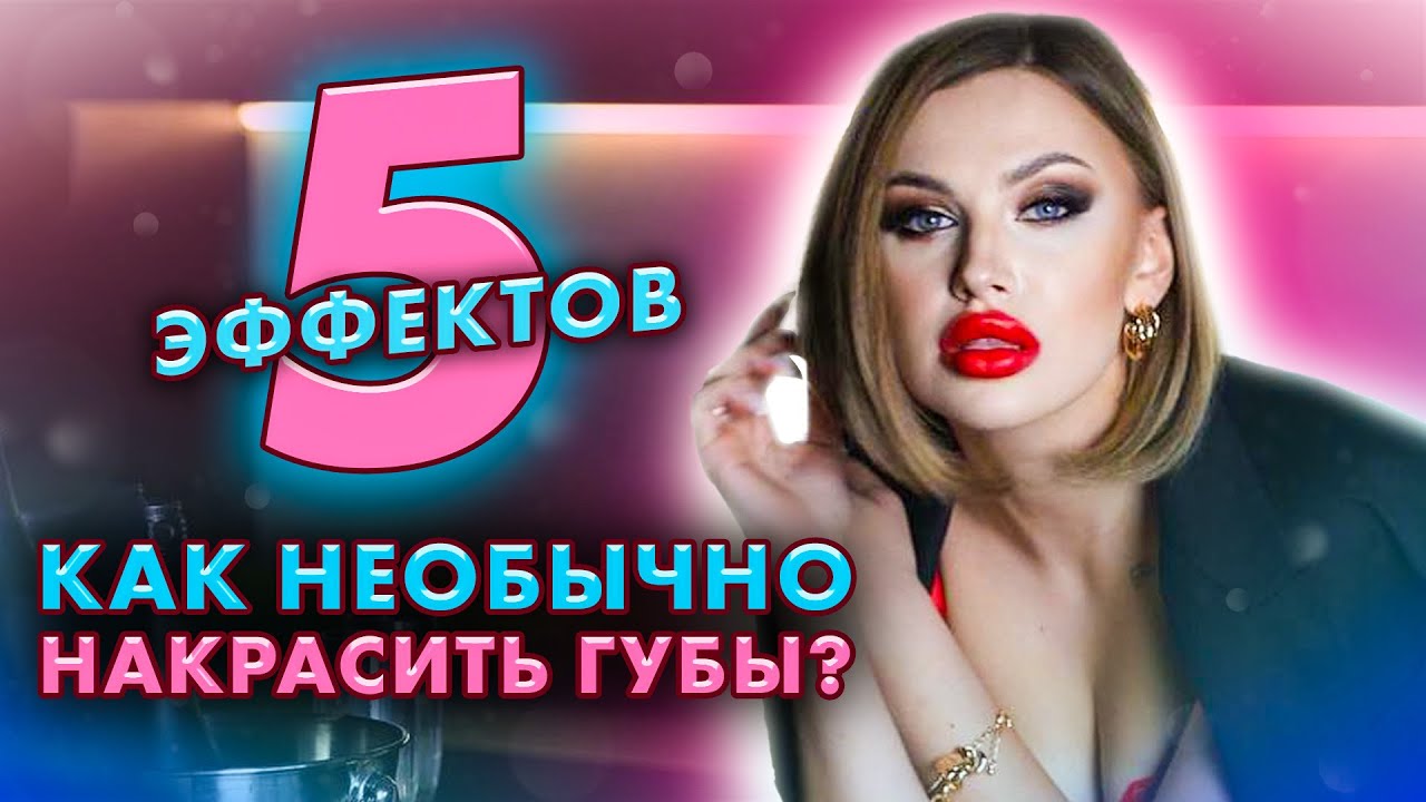 5 Эффектов для губ: как разнообразить ваши образы, используя минимум средств?