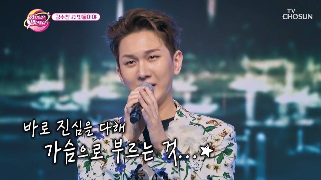 ❤설렘 주의❤ 수찬이 표 감성이 듬뿍 담긴 ‘빗물이야’♪ TV CHOSUN 230815 방송  | [화요일은 밤이 좋아 – 80회] | TV조선