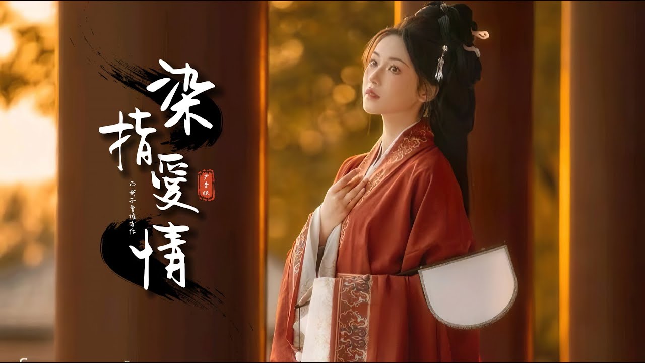 尹昔眠《染指愛情》「可我如果未見盛情 怎會孤寂...」 [Chinoiserie] ♫ 熱門古風歌曲♫動態歌詞