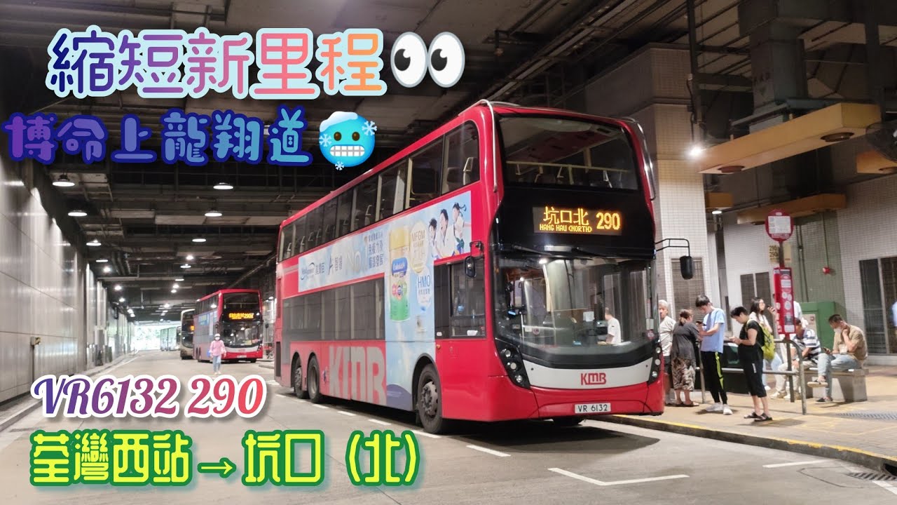 【縮短新里程👀•博命上龍翔道🥶】 VR6132 290 荃灣西站→坑口(北) [ISL8/Voith] （下層展望）