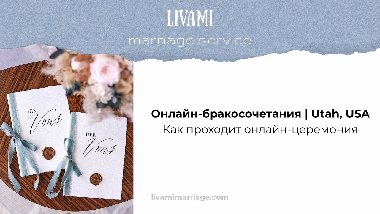 Как проходит свадебная онлайн-церемония в штате Юта, США