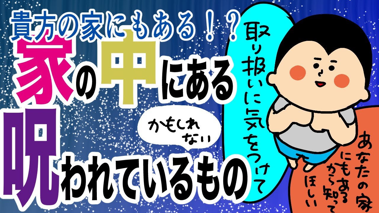 あなたのところにもある？！家の中にある呪われてるかもしれないもの/100日マラソン続〜1338日目〜