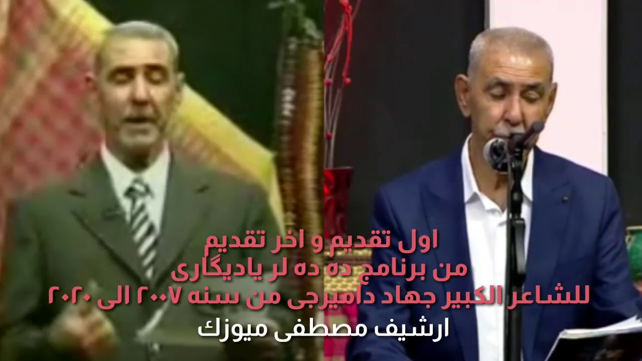 جهاد دامرجي - اول تقديم و اخر تقديم من برنامج ده ده لر ياديگارى 2007 • 2020