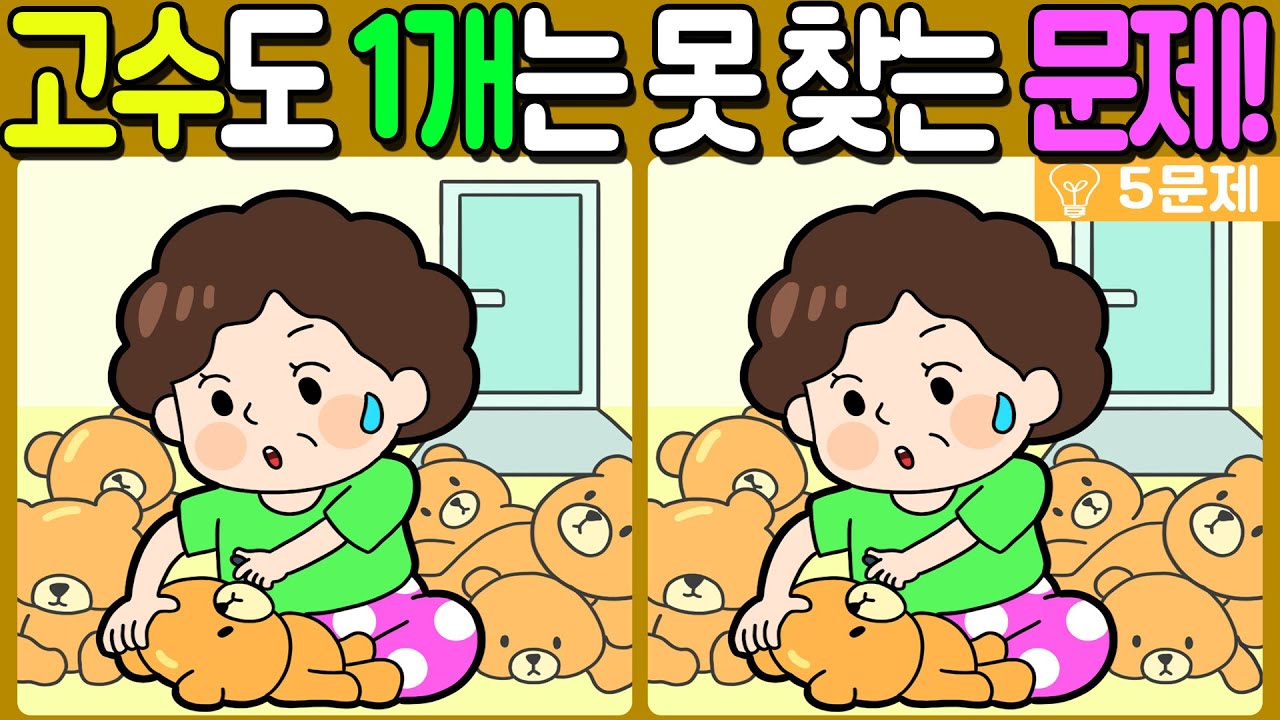 【다른그림찾기/치매예방】🔥다른그림찾기 고수도 차이점 3개 중 1개는 못 찾는 문제!【 find difference / 두뇌운동/3개 찾기/5문제/#634】
