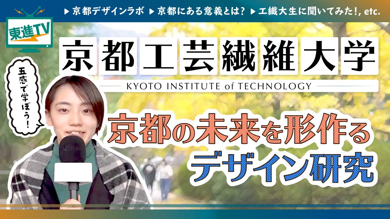 【京都工芸繊維大学】デザインで新しい未来を描く!!︎|1000年の都「京都」で受け継がれるモノづくり思想【東進】