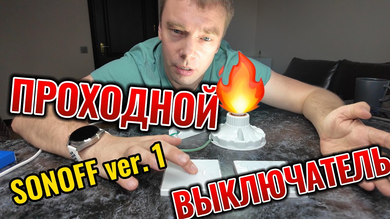 Проходной выключатель ver. 1. Подробная инструкция