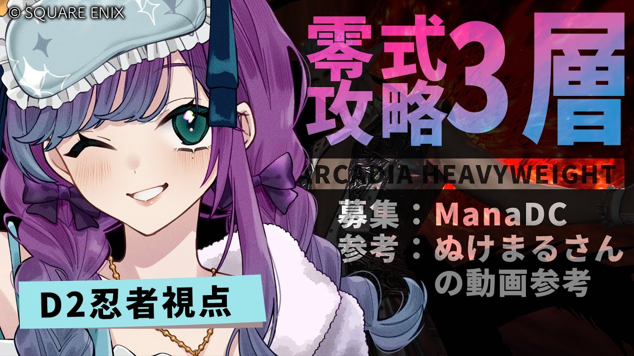 【 #FF14 】武器交換して零式3層練習に行きたい！ManaDCで視聴者参加型【 #Vtuber / 縫目きなこ 】