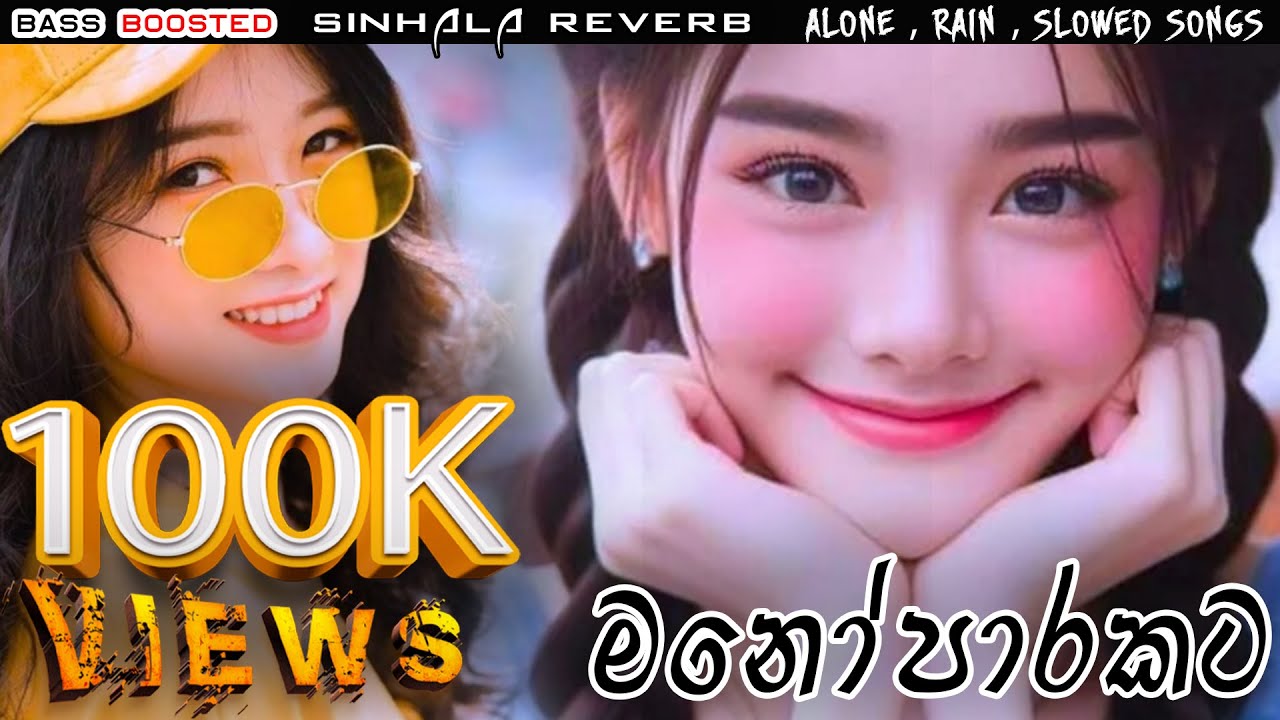 මනෝපාරකට (01) 🥺❤️🩷 Sinhala Sad Songs SLOWED #sinhalareverb #sinhalaremix  #sinhalabassboosted