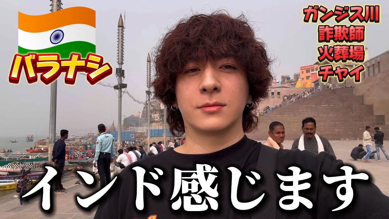 【インド ひとり旅】バラナシのカオスを体験します