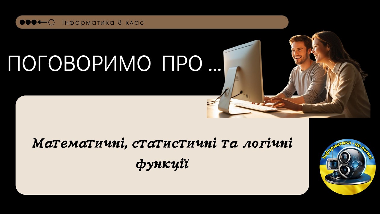 Математичні, статистичні та логічні функції