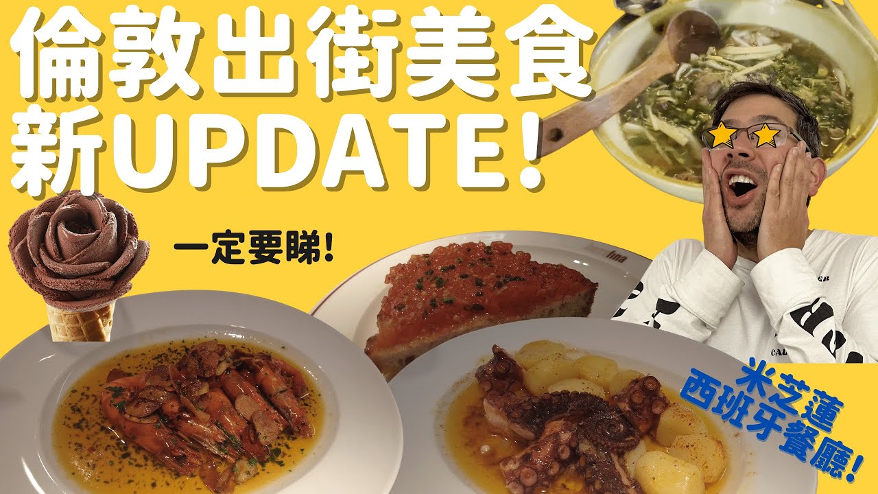 倫敦出街美食.米芝蓮西班牙餐廳 , 日本嘢又抵食又好味. 意大利雪糕 Gelato.