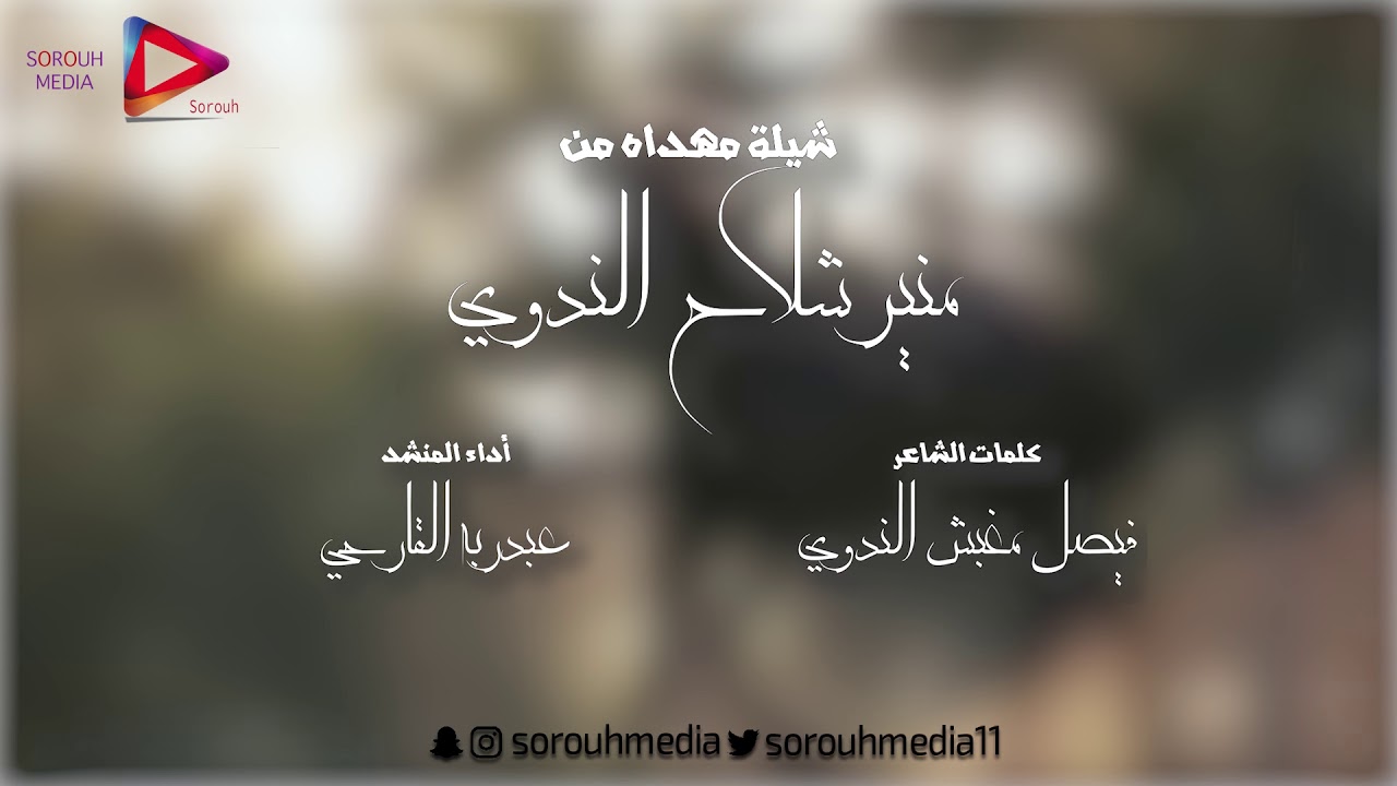 قصيدة مهداه من: منير شلاح الندوي | كلمات الشاعر: فيصل مغبش الندوي، أداء: عبدربه القارحي