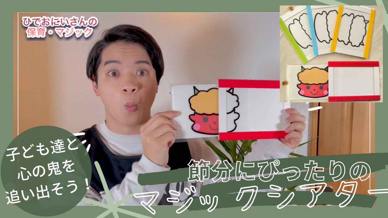 【保育グッズ・節分】のマジックシアター