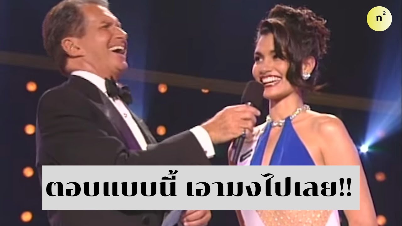 ย้อนดูคำถามนางงามระดับโลก : มิสยูนิเวิร์ส (Miss universe)