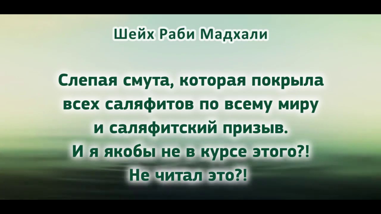 Диалог между шейхом Раби Мадхали и шейхом Хасаном Банной о Халиде Усмане