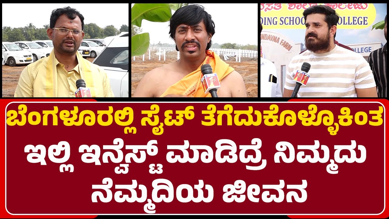 Sri Rayara Brundavana Farms: ಮರ ಗಿಡಗಳ ಮಧ್ಯೆ ಮನೆಯೊಂದಿದ್ದರೆ ಎಷ್ಟು ಚಂದ | Nature Hills Mahaveer Farmland