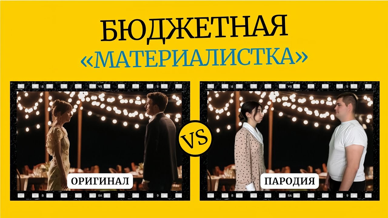СНИМИ САМ: ПОВТОРЯЕМ СЦЕНЫ ИЗ «МАТЕРИАЛИСТКИ»