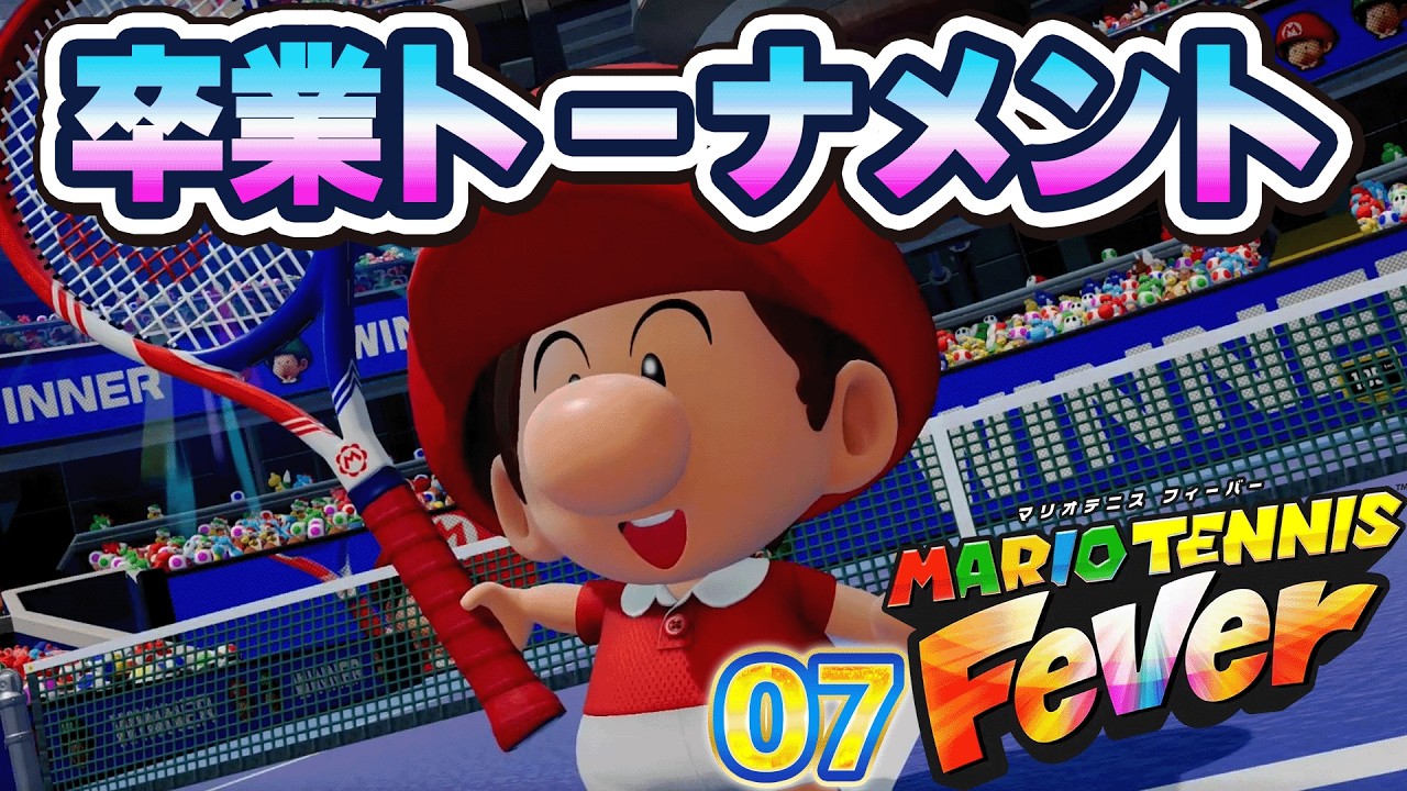 07 マリオテニス フィーバー 「卒業トーナメント」