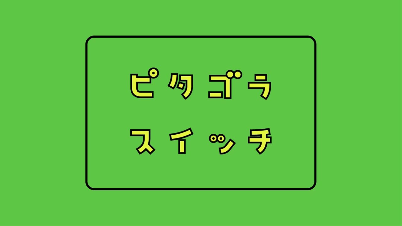 【白山学童あおぞらクラブ】ピタゴラスイッチ（ストップモーションムービー）