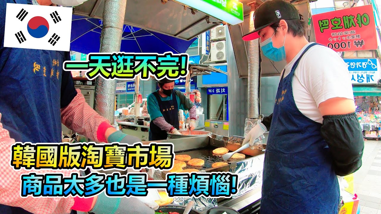 日常Vlog  一起去逛首爾最大的批發市場!!東西多到超乎你的想像