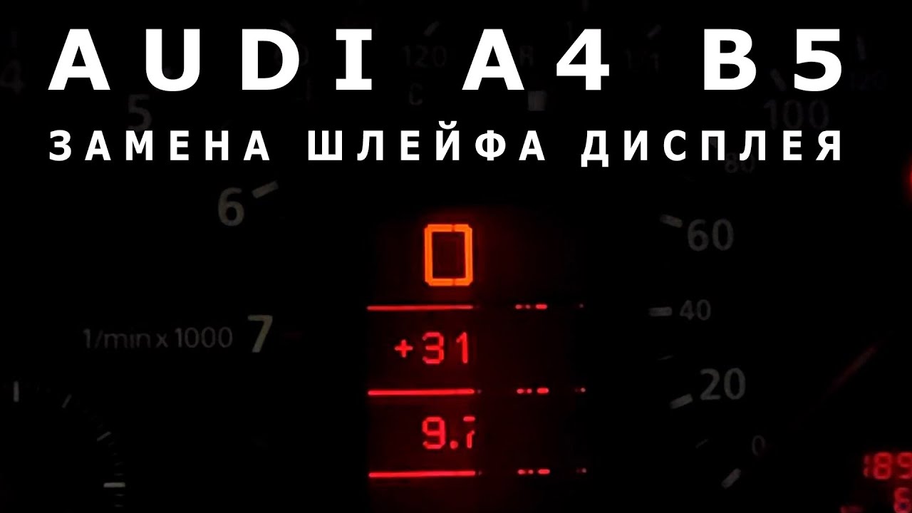 AUDI A4 B5. Ремонт дисплея приборки