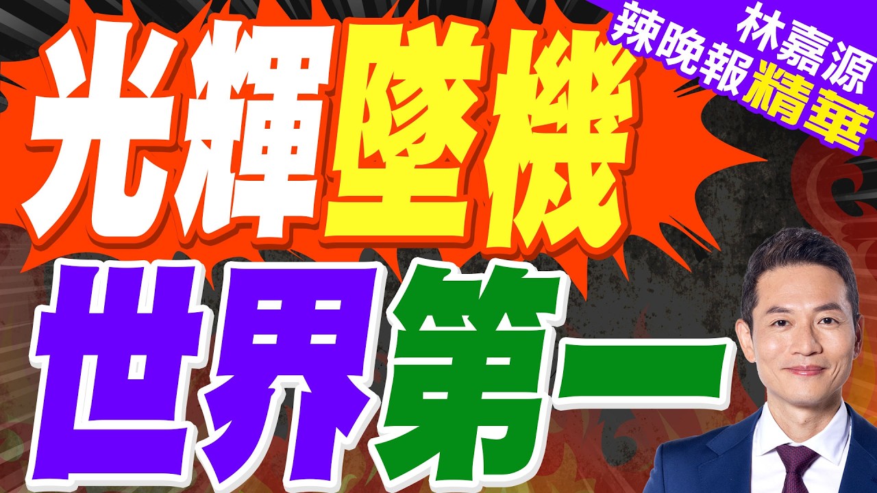 墜機率近10%!印度光輝戰機著陸墜毀隱瞞兩周 空軍緊急停飛全部30架｜光輝墜機 世界第一｜郭正亮.蔡正元.帥化民深度剖析?【林嘉源辣晚報】精華版 @中天新聞CtiNews