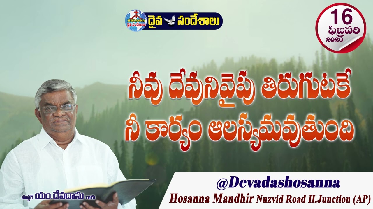 ఉదయకాల దైవసందేశం || 16 - FEBRUARY - 2026 || నీవు దేవునివైపు తిరుగుటకే నీ కార్యం ఆలస్యమవుతుంది