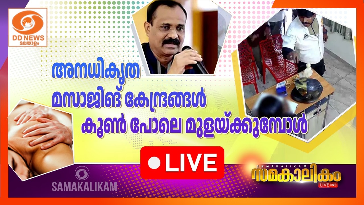 അനധികൃത മസാജിംഗ് കേന്ദ്രങ്ങൾ കൂൺ പോലെ മുളയ്ക്കുമ്പോൾ      LIVE: സമകാലികം 09-02-2026 @04:00PM