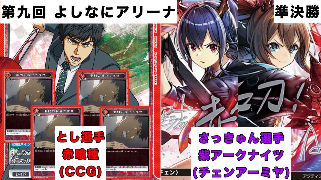 [ユニオンアリーナ]第九回よしなにアリーナ 準決勝 赤東京喰種(CCG)vs紫アークナイツ(チェンアーミヤ)