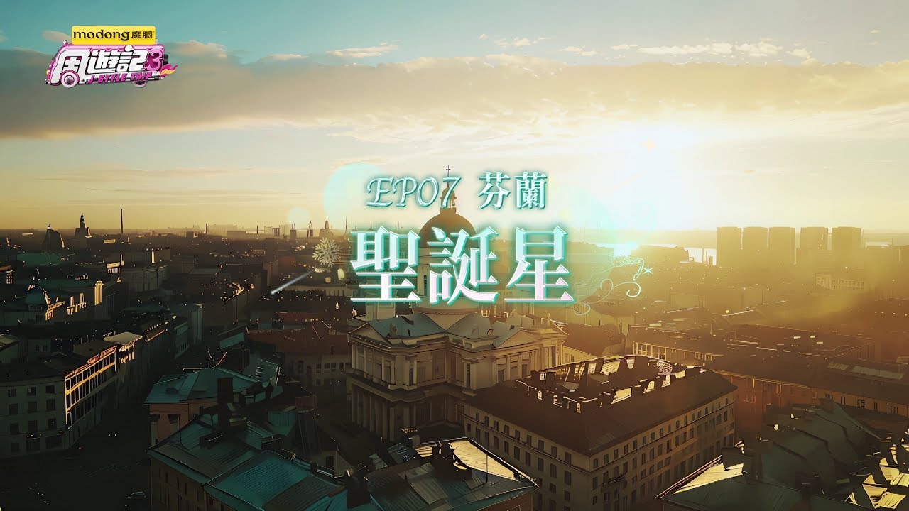 《周遊記3 EP07 芬蘭 聖誕星》J-Style Trip 3 - EP07 Finland