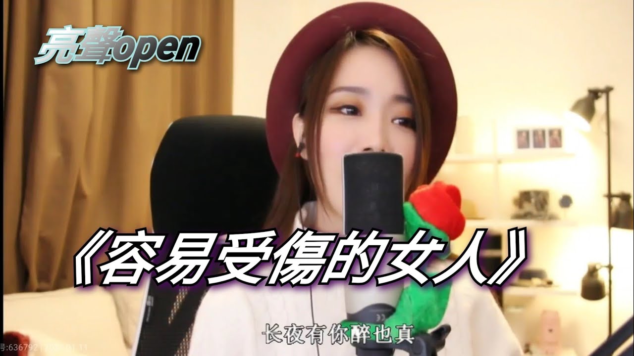 亮聲open《容易受傷的女人》原唱：王菲
