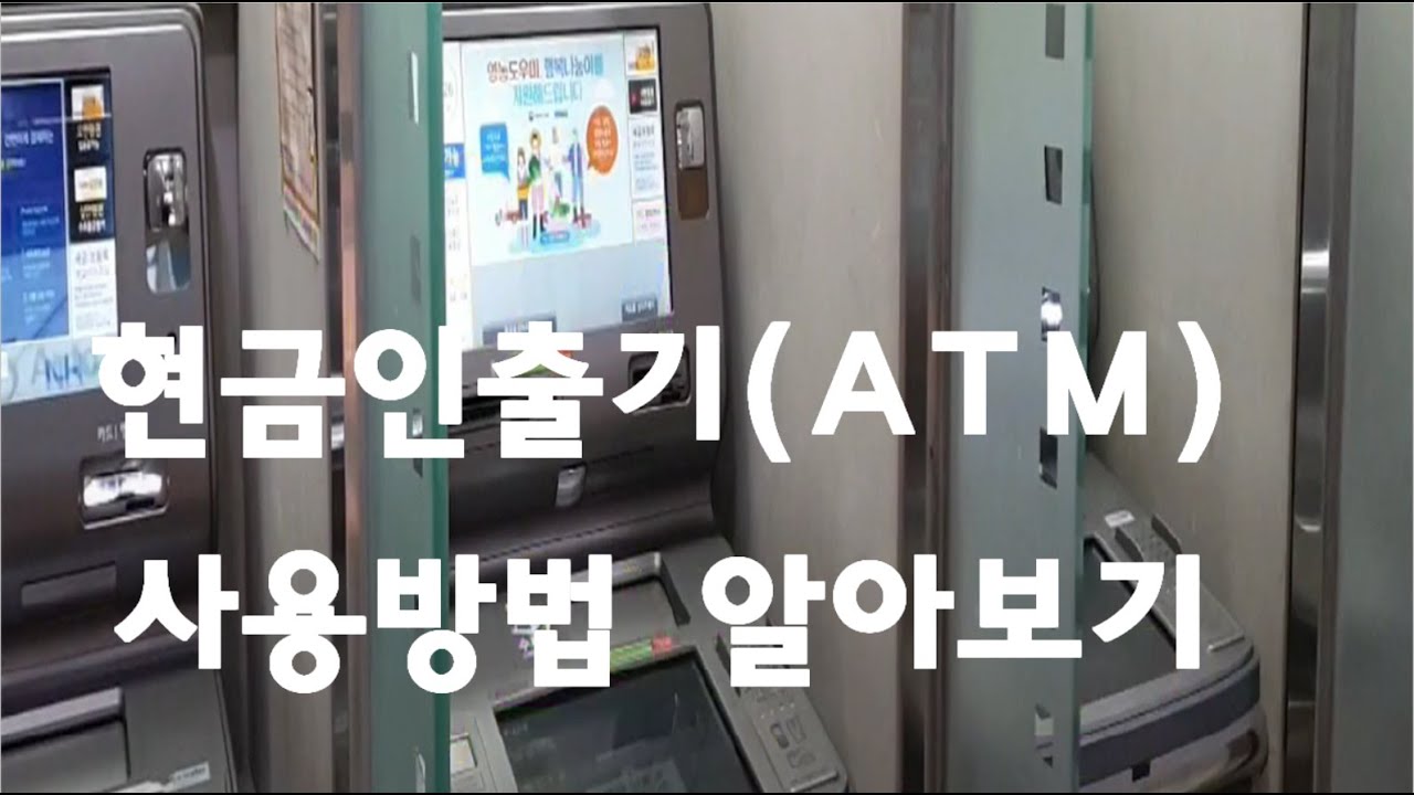 현금인출기 (ATM) 사용방법 알아보기 (통장이나 카드로 현금 입 출금하는법 알아보기)