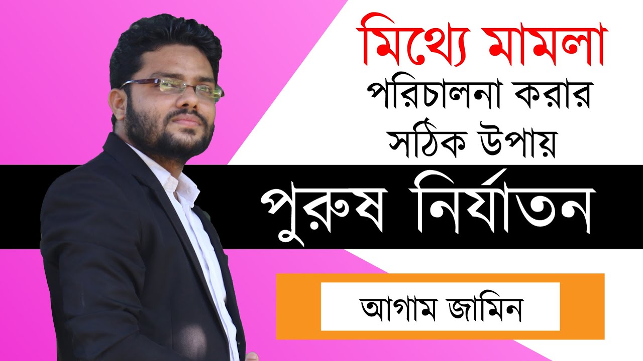 জেলে না গিয়ে মিথ্যে মামলা পরিচালনা করবেন কিভাবে? । পুরুষ নির্যাতন । Purush Nirjaton  । আগাম জামিন ।
