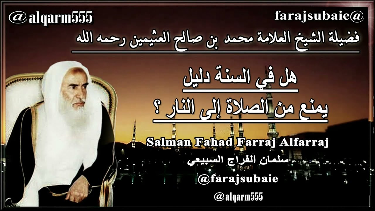 هل في السنة دليل يمنع من الصلاة إلى النار ؟ العلامة الشيخ محمد بن عثيمين رحمه الله