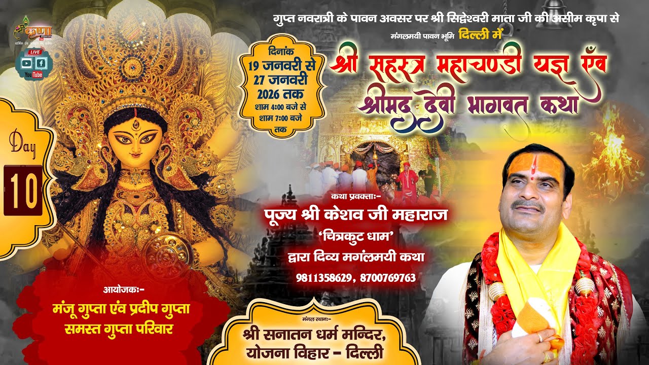 🔴LIVE DAY-10 श्री देवीभागवत कथा एवं सहस्त्र चंडी यज्ञ / श्री केशव जी महाराज चित्रकूट धाम / दिल्ली 92