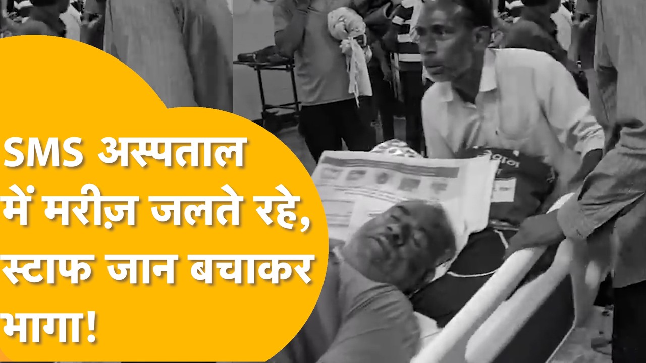 Jaipur के SMS अस्पताल में आग लगने की चौंकाने वाली वजह सामने आई, मानकों पर सवाल, कटघरे में स्टाफ !