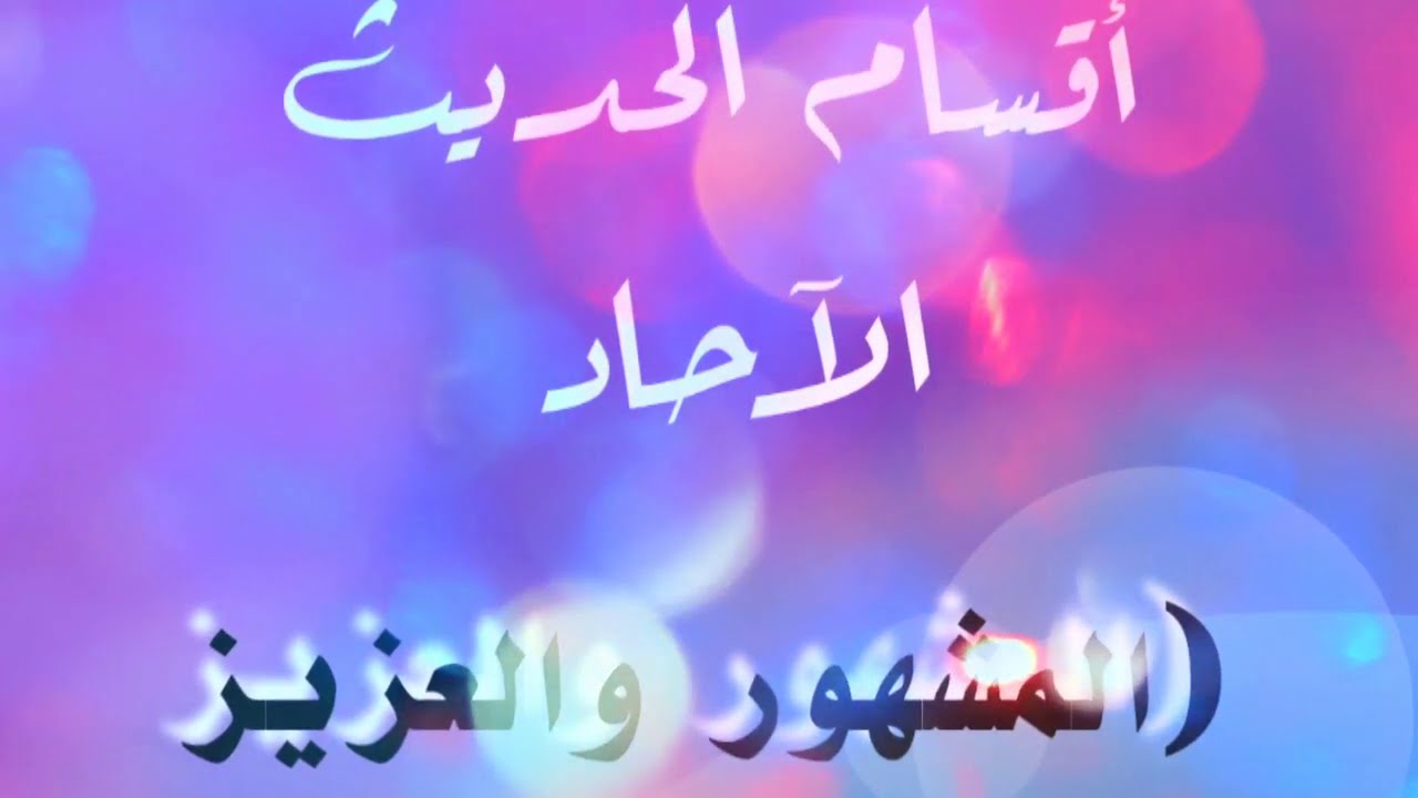 3) أقسام الحديث الآحاد: المشهور والعزيز والغريب