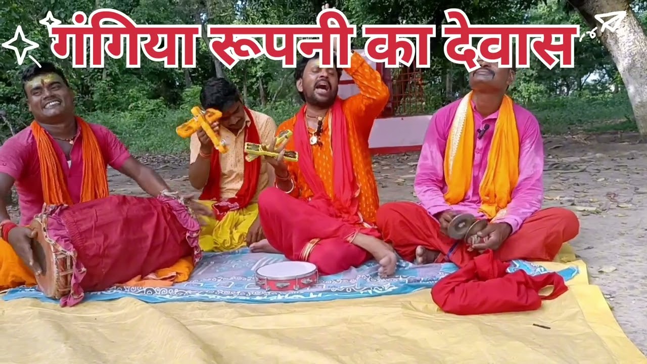 #video गंगिया रुपनि का #स्पेशल देवास भजन व्यास भोला जी भेलवा बजार मो 8969236975