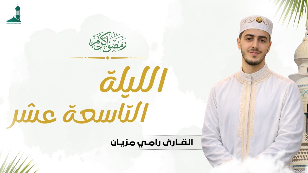 صلاة التراويح شهر رمضان 1447 ه فضيلة القارئ رامي مزيان  الليلة التاسعة عشر