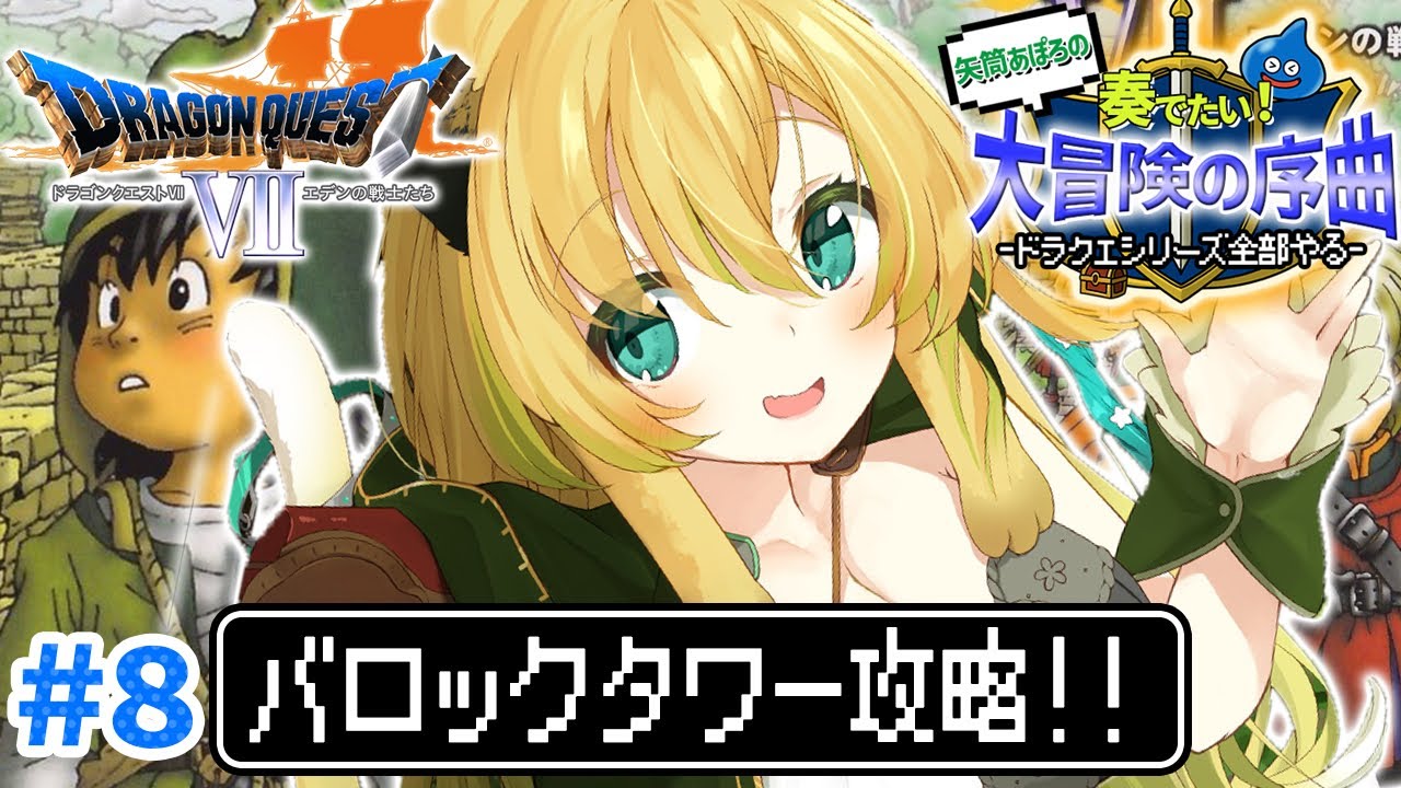 【ドラゴンクエストVII / PS版】#8 完全初見✨初代ドラクエ7！エデンの戦士たちを楽しむぞ～！バロックタワーへ挑戦！(ネタバレあり)【そちまる/矢筒あぽろ/DQ7/vtuber 】