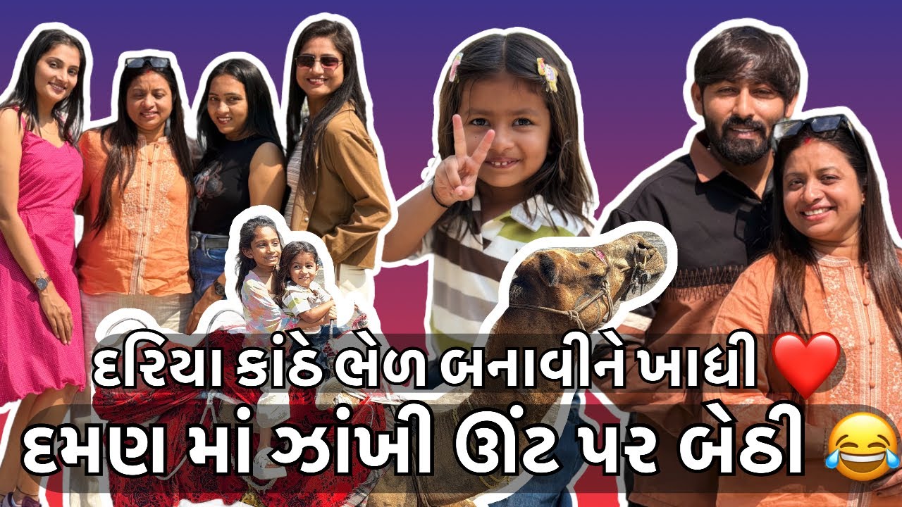 આજે તો  દમણ 🥂 માં જલસા કર્યા || ઝાંખી બેઠી ઊંટ પર || દરિયા કિનારે ભેળ બનાવીને ખાધી 😂