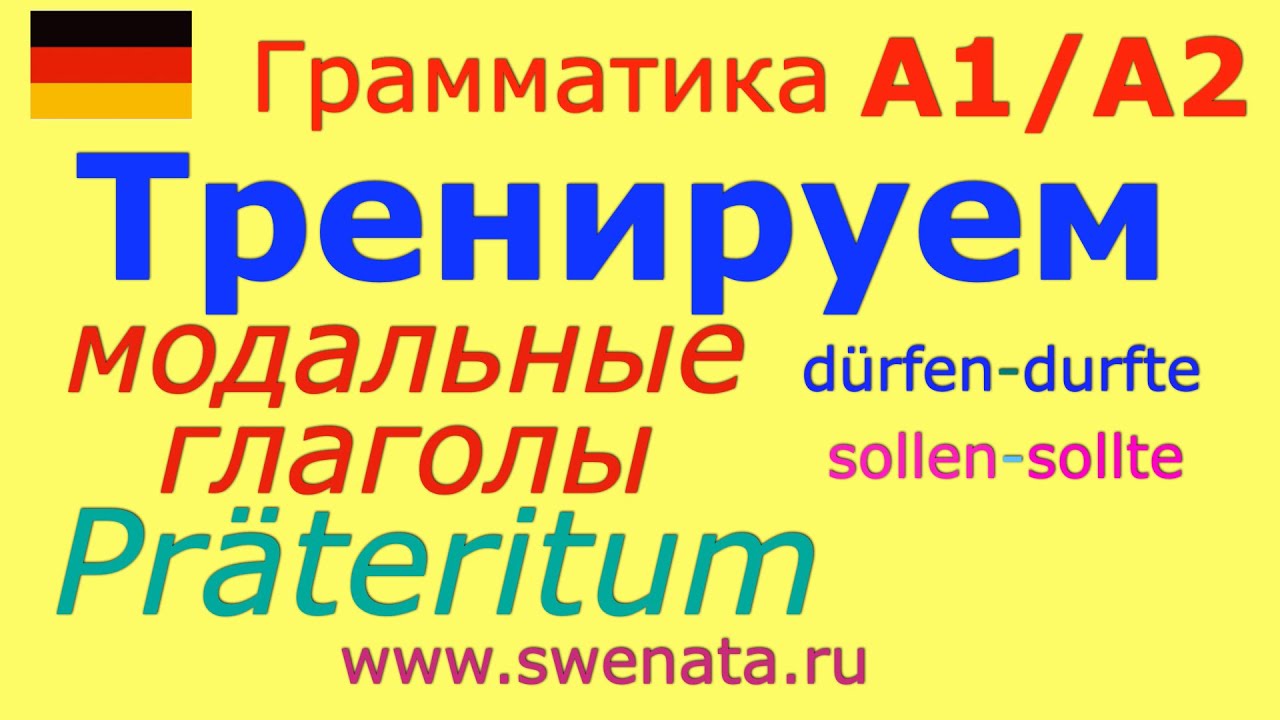 A1/A2 Modalverben Präteritum I Модальные глаголы в прошедшем времени
