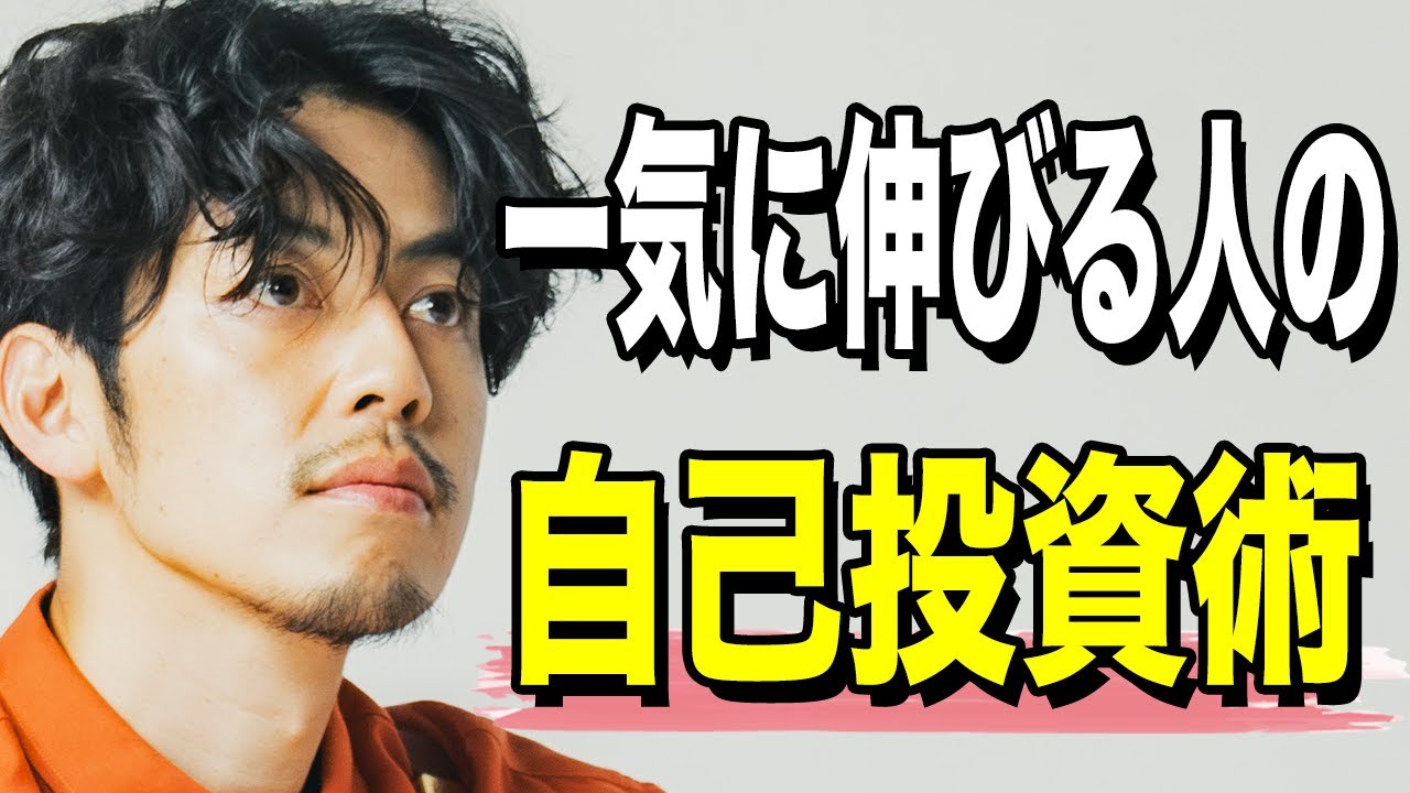 【西野亮廣】自己投資で得られる副産物は●●です。