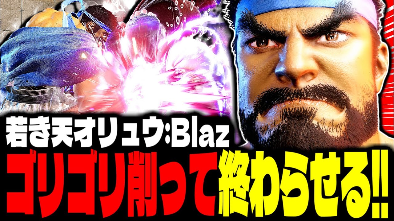 【SF6】若き天才リュウ！怒涛の攻めでゴリゴリ削り尽くすｗｗｗ「Blaz:リュウ(Ryu)」【スト6】