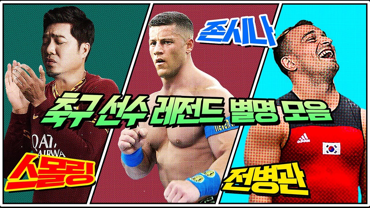 축구 선수 레전드 별명 모음ㅋㅋ (김조한, 존시나, 전병관 등등)