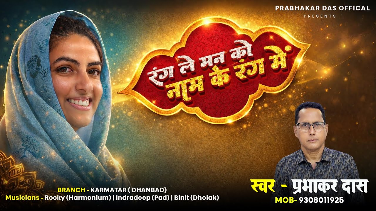 Rang Le Man Ko Naam Ke Rang Se | Nirankari Bhajan | Prabhakar Das Official | Sant Nirankari Mission