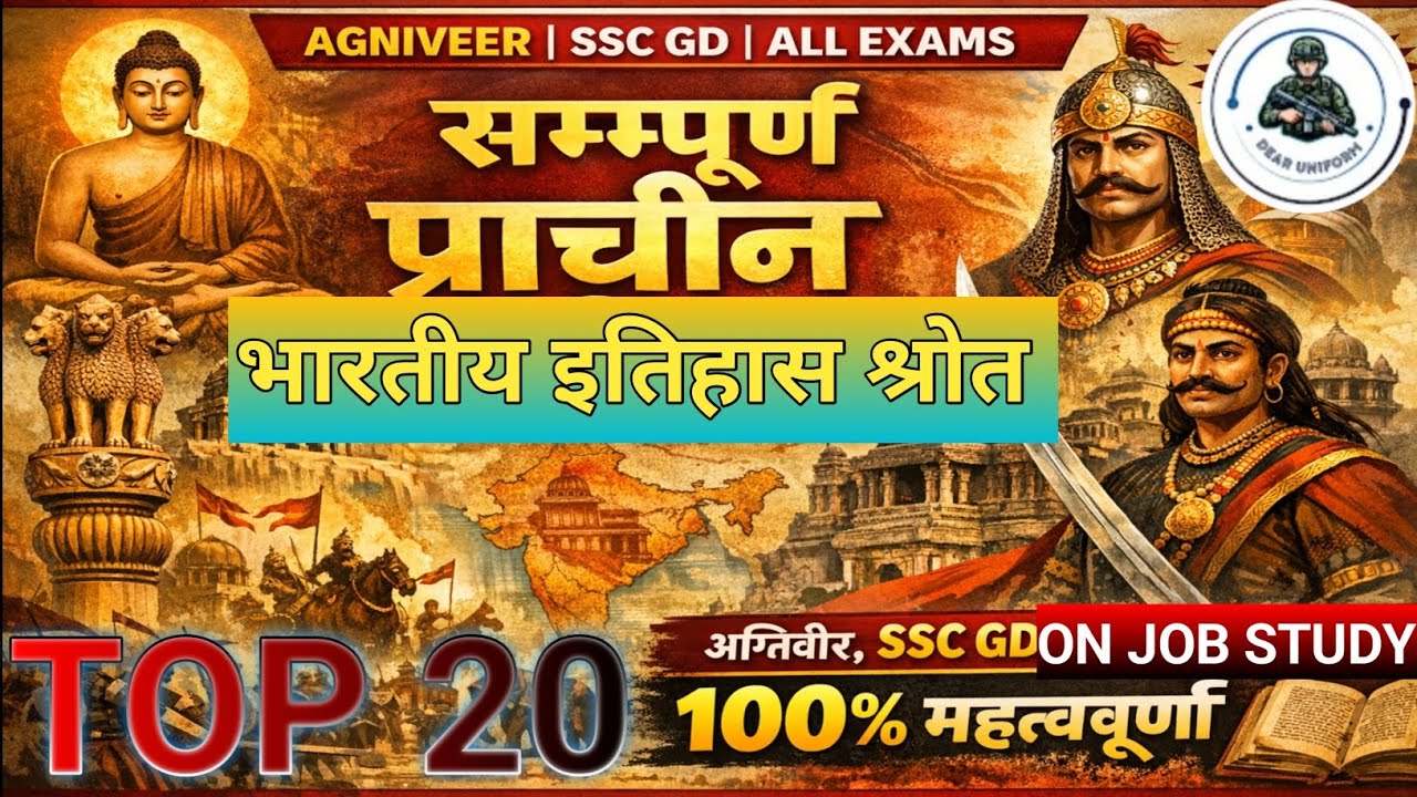 भारतीय इतिहास के श्रोत।Sources of Indian History.AGNIVEER ALL EXAMS/SSC GD/ON JOB STUDY FOR AGNIVEER